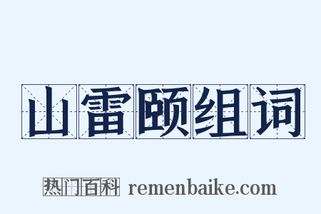 山雷颐组词是什么意思的图片
